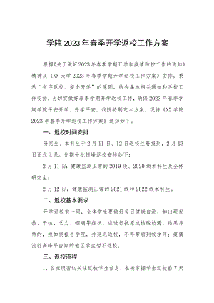 学院关于2023年春季学期开学工作方案、通知三篇.docx