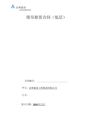 塔吊（低层）租赁合同.docx
