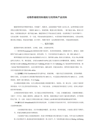 动物养殖粗饲料稿秕与饲用林产品饲料.docx