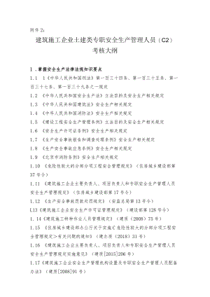 土建类专职安全生产管理人员（C2）.docx