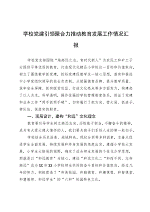 学校党建引领聚合力推动教育发展工作情况汇报.docx