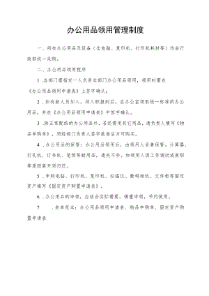 办公用品领用管理制度.docx