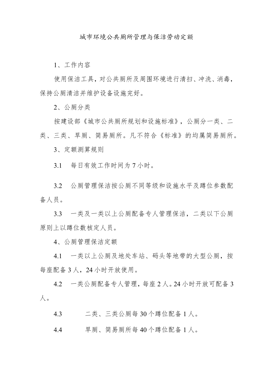 城市环境公共厕所管理与保洁劳动定额.docx_第1页