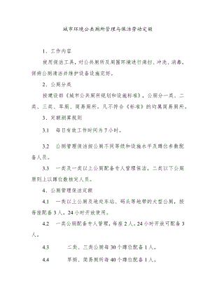 城市环境公共厕所管理与保洁劳动定额.docx