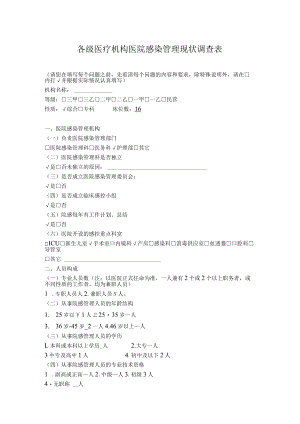 医疗机构医院感染管理现状调查表.docx