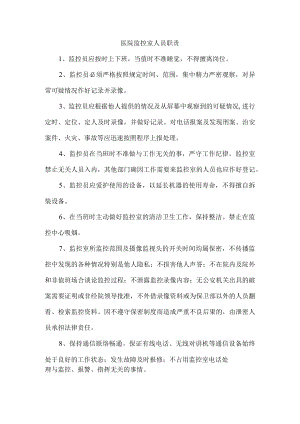 医院监控室人员职责.docx