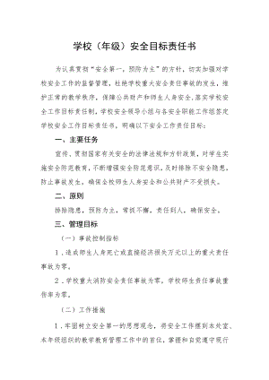学校（年级）安全目标责任书.docx
