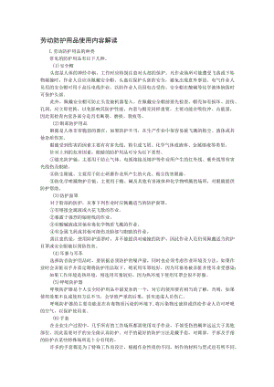 劳动防护用品使用内容解读.docx