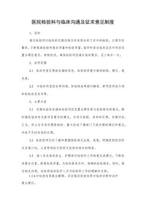 医院检验科与临床沟通及征求意见制度.docx
