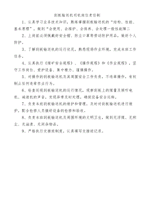 刮板输送机司机岗位责任制.docx