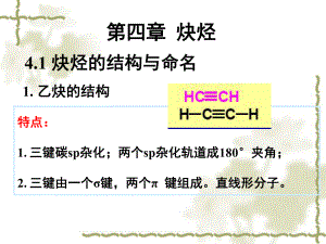 大学有机化学炔烃.ppt