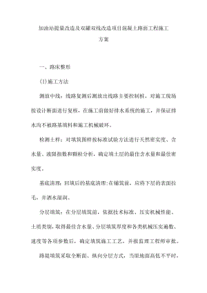 加油站提量改造及双罐双线改造项目混凝土路面工程施工方案.docx