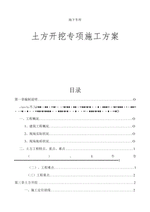 地下车库土方开挖施工方案副本.docx