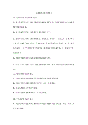 危废的规范化管理要点.docx