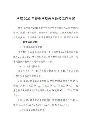 学院2023年春季学期开学返校工作方案及开学须知三篇.docx