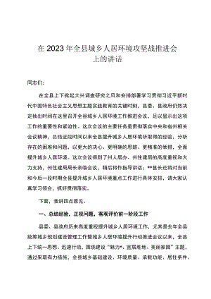 在2023年全县城乡人居环境攻坚战推进会上的讲话.docx