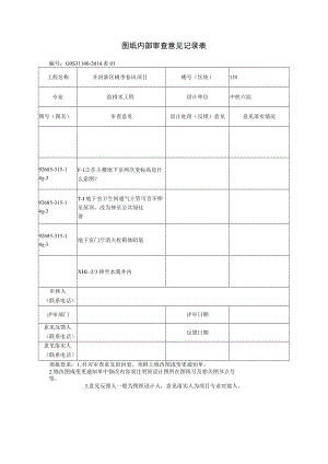 图纸内部审查意见记录表15#楼.docx
