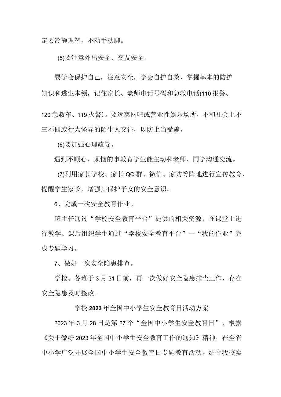 学校开展2023年《全国小学生安全教育日》活动工作方案(4份).docx_第3页