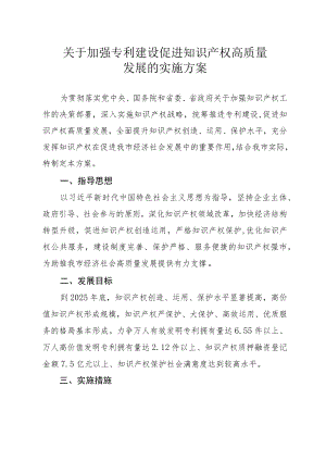 关于加强专利建设促进知识产权+高质量发展实施方案.docx