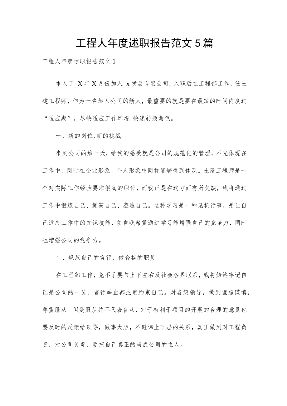 工程人年度述职报告范文5篇.docx_第1页