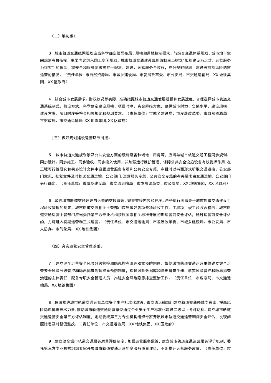 关于保障城市轨道交通安全运行的实施意见.docx_第3页