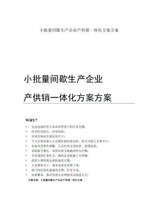 小批量间歇生产企业产供销一体化方案方案.docx