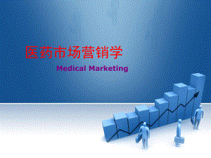 医药市场营销学.ppt