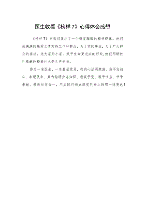医生收看《榜样7》心得体会感想.docx