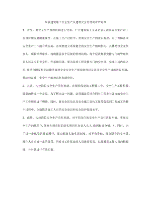 加强建筑施工安全生产及建筑安全管理的有效对策.docx