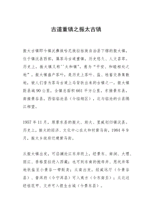 古道重镇之振太古镇.docx