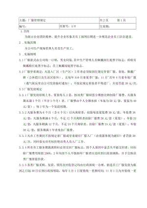 厂服管理规定.docx