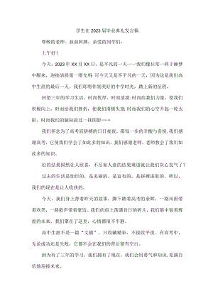 初中生2023届毕业生典礼大会发言稿 （汇编4份）.docx
