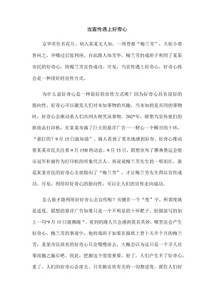 当宣传遇上好奇心范文.docx