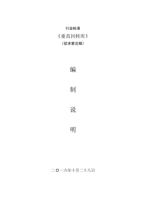 垂直回转库编制说明.docx