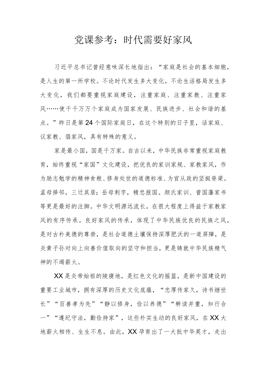 家风家训类党课参考：时代需要好家风.docx_第1页