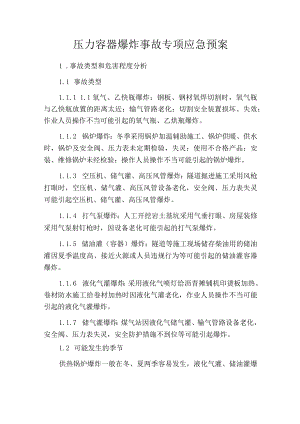 压力容器爆炸事故专项应急预案范文.docx