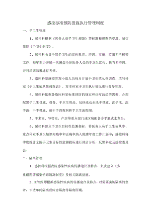 医院感控标准预防措施执行管理制度.docx