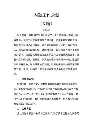内勤工作总结（3篇）.docx