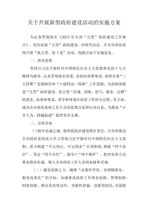 关于开展新型政府建设活动的实施方案.docx