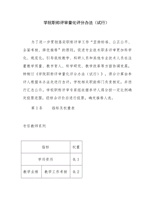 学院职称评审量化评分办法（试行）.docx
