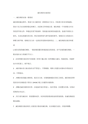 减压阀的安装要求.docx