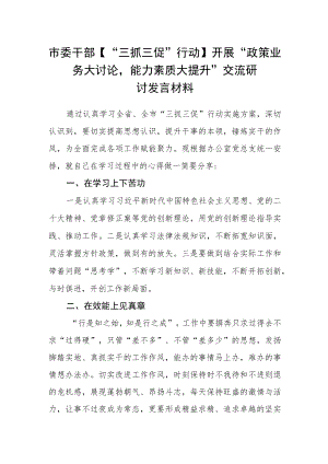市委干部【“三抓三促”行动】开展“政策业务大讨论能力素质大提升”交流研讨发言材料.docx