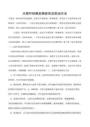 大蒜叶枯病发病症状及防治方法.docx