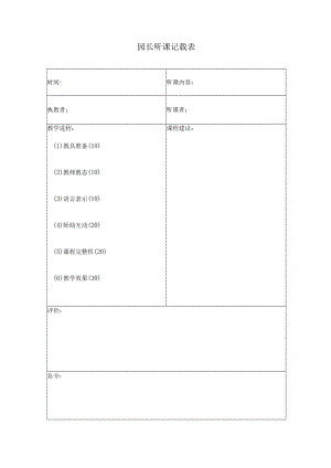 园长听课记录表空表+评析模板.docx