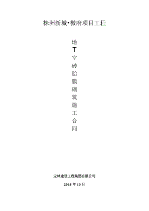 地下室砖胎膜合同.docx