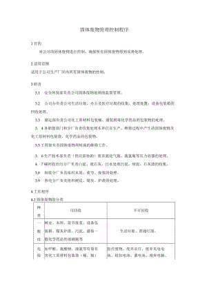 固体废物管理控制程序.docx