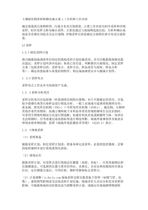 土壤硫化物采样检测实施实施方案.docx