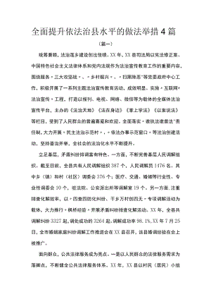 全面提升依法治县水平的做法举措4篇.docx