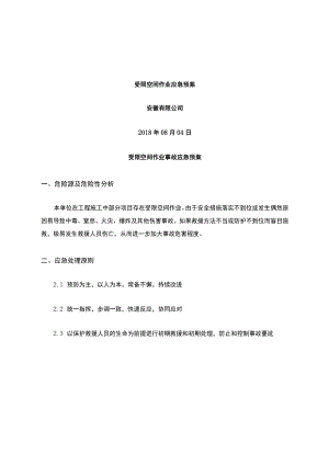 受限空间作业事故应急处置预案.docx