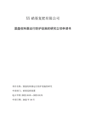 圆盘收料器运行防护设施的研究立项申请书.docx